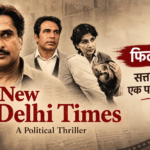 New Delhi Times (1986) Movie review in Hindi
